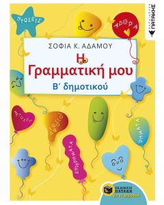 Η γραμματική μου Β' δημοτικού