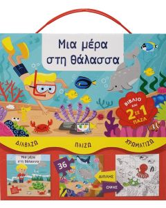 Μια μέρα στη θάλασσα