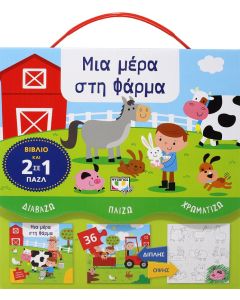 Μια μέρα στη φάρμα