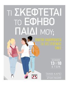 Τι σκέφτεται το έφηβο παιδί μου;