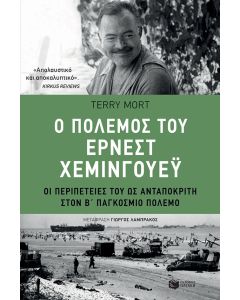 Ο πόλεμος του Έρνεστ Χέμινγουεϋ
