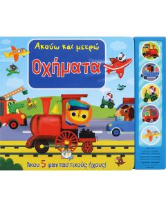 Ακούω και μετρώ οχήματα