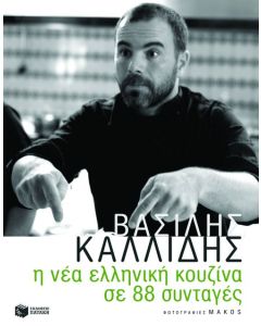 Η νέα ελληνική κουζίνα σε 88 συνταγές