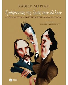 Γράφοντας τις ζωές των άλλων