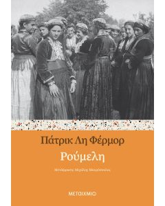 Ρούμελη
