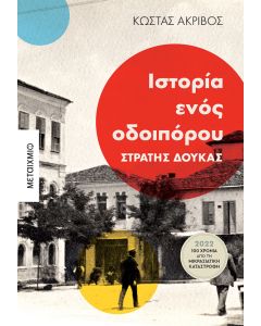 Ιστορία ενός οδοιπόρου: Στρατής Δούκας
