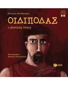 Οιδίποδας. Ο βασιλιάς λύκος