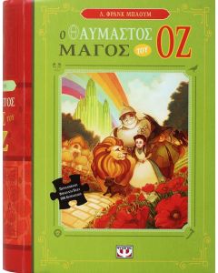 Ο θαυμαστός μάγος του Οζ
