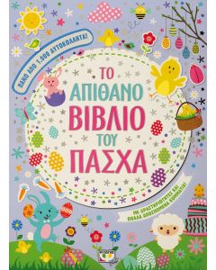 Το απίθανο βιβλίο του Πάσχα