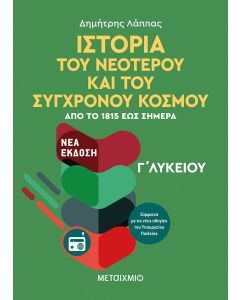 Ιστορία του νεότερου και σύγχρονου κόσμου Γ΄λυκείου