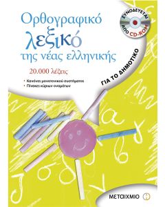 Ορθογραφικό λεξικό της νέας ελληνικής για το δημοτικό