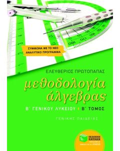 Μεθοδολογία άλγεβρας Β΄ γενικού λυκείου