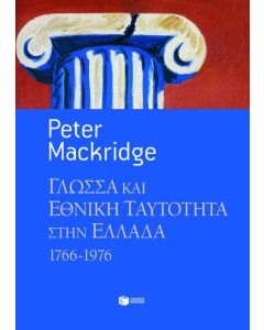 Γλώσσα και εθνική ταυτότητα στην Ελλάδα, 1766-1976