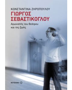 Γιώργος Σεβαστίκογλου