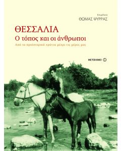 Θεσσαλία: Ο τόπος και οι άνθρωποι