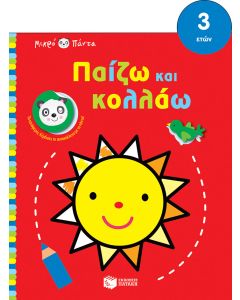 Μικρό πάντα: Παίζω και κολλάω (ήλιος)