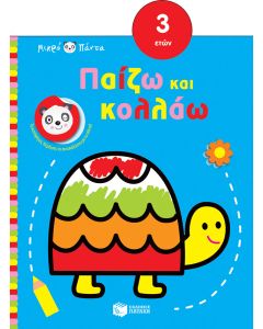 Μικρό πάντα: Παίζω και κολλάω (χελώνα)