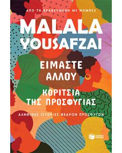 Είμαστε αλλού. Κορίτσια της προσφυγιάς.