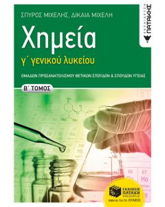 Χημεία Γ΄ γενικού λυκείου, Β' Τόμος
