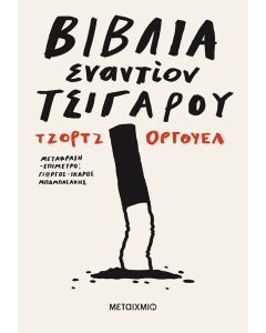 Βιβλία εναντίον τσιγάρου