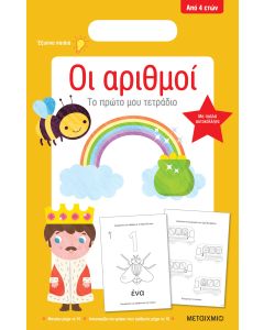 Οι αριθμοί