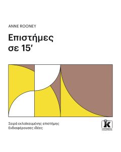 Επιστήμες σε 15'