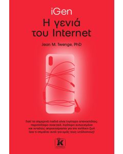 iGen: Η γενιά του internet