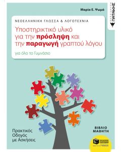 Νεοελληνική γλώσσα και λογοτεχνία, υποστηρικτικό υλικό για την πρόσληψη και την παραγωγή γραπτού λόγου για όλο το γυμνάσιο