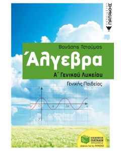 Άλγεβρα Α΄γενικού λυκείου