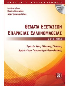 Θέματα εξετάσεων επάρκειας ελληνομάθειας 2010-2014
