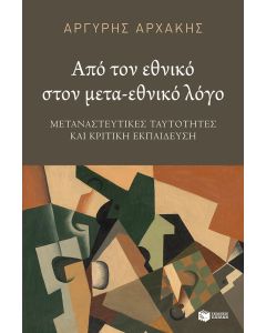 Από τον εθνικό στον μετα-εθνικό λόγο
