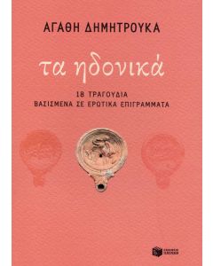Τα ηδονικά