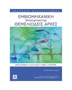 Εμβιομηχανική (Bioengineering)