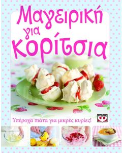 Μαγειρική για κορίτσια