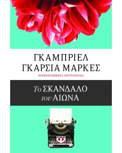 Το σκάνδαλο του αιώνα