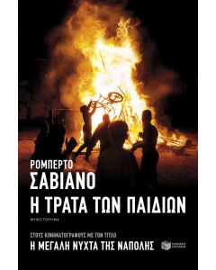 Η τράτα των παιδιών
