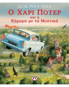 Ο Χάρι Πότερ και η κάμαρα με τα μυστικά