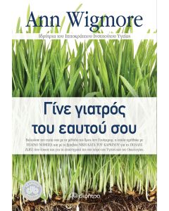Γίνε γιατρός του εαυτού σου