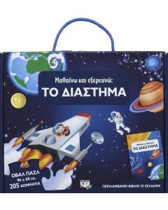Μαθαίνω να εξερευνώ: Το διάστημα