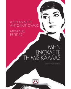 Μην ενοχλείτε τη μις Κάλλας
