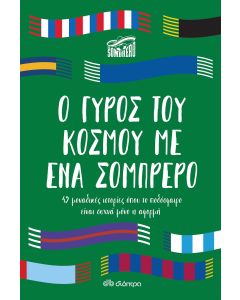 Ο γύρος του κόσμου με ένα σομπρέρο