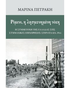 Ρίμινι, η λησμονημένη νίκη