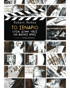 Το σενάριο: Ουσία, δομή, ύφος και βασικές αρχές