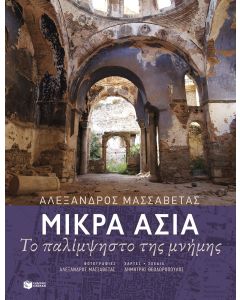 Μικρά Ασία: Το παλίμψηστο της μνήμης