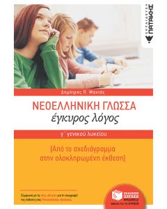Νεοελληνική γλώσσα Γ΄γενικού λυκείου