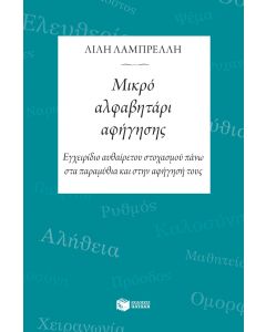 Μικρό αλφαβητάρι αφήγησης