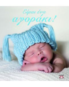 Είμαι ένα αγοράκι!