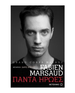 Πάντα ήρωες