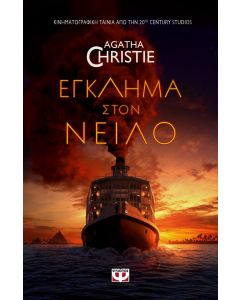 Έγκλημα στον Νείλο