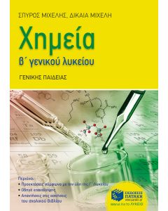 Χημεία Β΄γενικού λυκείου